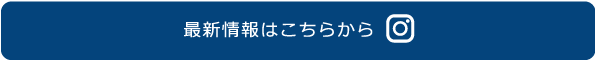 最新情報はこちら