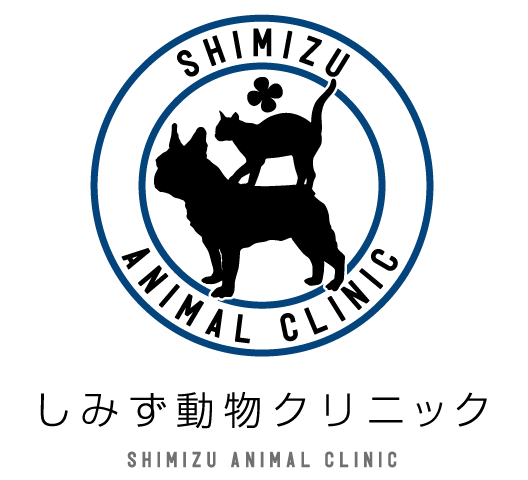 しみず動物クリニック